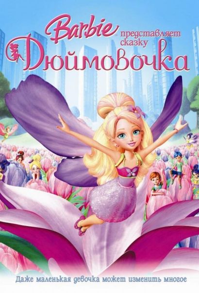 Барби представляет сказку «Дюймовочка» (2009) Барби представляет сказку «Дюймовочка» (2009)