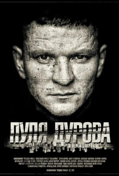 Пуля Дурова (2018) Пуля Дурова (2018)