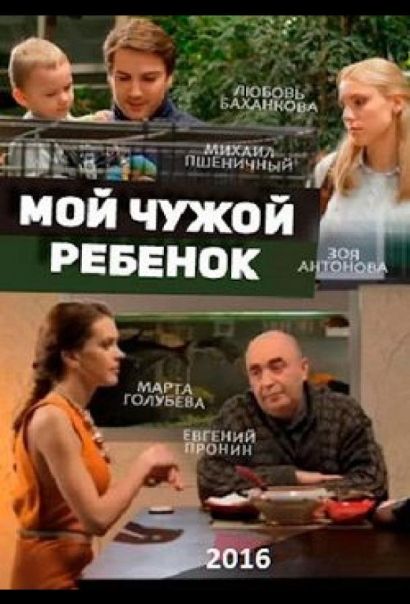Мой чужой ребенок (2016) Мой чужой ребенок (2016)
