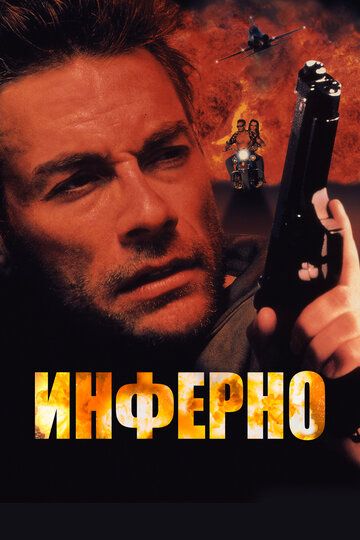 Инферно (1999) Инферно (1999)