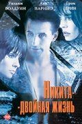 Никита-двойная жизнь (1998) Никита-двойная жизнь (1998)