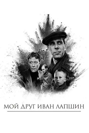 Мой друг Иван Лапшин (2018) Мой друг Иван Лапшин (2018)