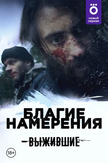 Выжившие: Благие намерения (2021) Выжившие: Благие намерения (2021)