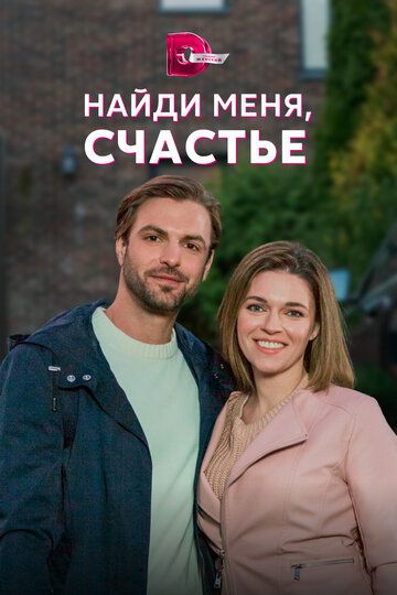 Найди меня, счастье (2022) Найди меня, счастье (2022)