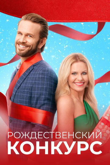 Рождественский конкурс (2021) Рождественский конкурс (2021)