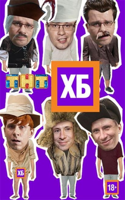 ХБ (2013) ХБ (2013)
