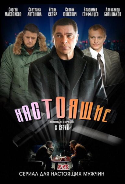 Настоящие (2011) Настоящие (2011)