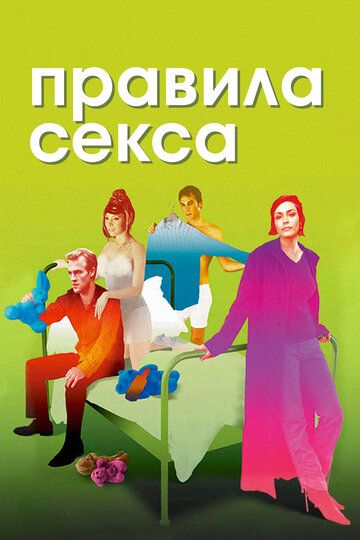 Правила секса (2002) Правила секса (2002)