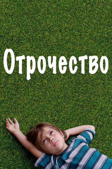 Отрочество (2014) Отрочество (2014)