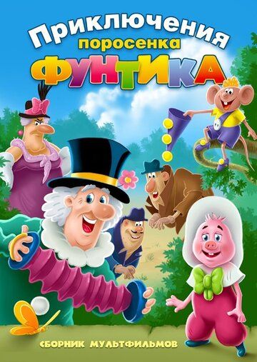 Фунтик и сыщики (1986) Фунтик и сыщики (1986)