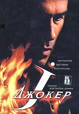 Джокер (2004) Джокер (2004)