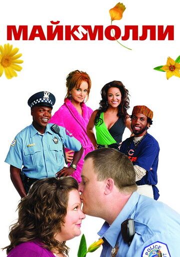 Майк и Молли (2013) Майк и Молли (2013)