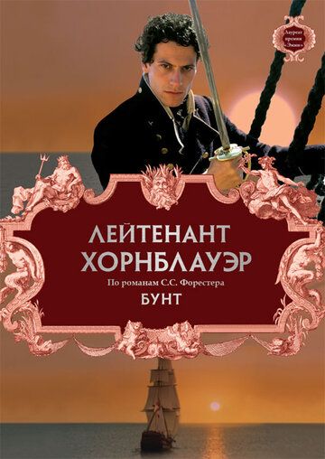 Лейтенант Хорнблауэр: Бунт (2001) Лейтенант Хорнблауэр: Бунт (2001)