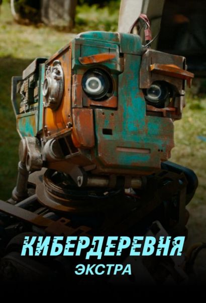 Кибердеревня: Экстра (2023) Кибердеревня: Экстра (2023)