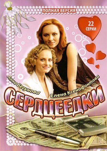 Сердцеедки (2008) Сердцеедки (2008)