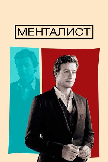 Менталист (2010) Менталист (2010)