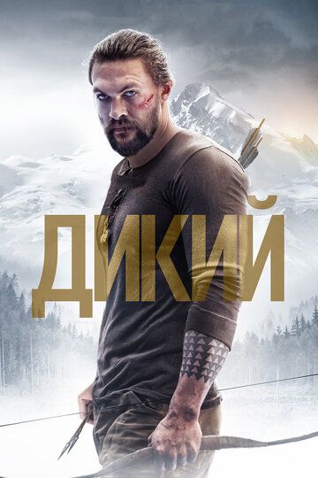 Дикий (2018) Дикий (2018)