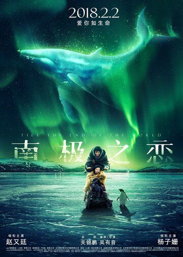 До края мира (2018) До края мира (2018)