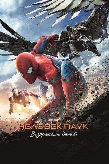 Человек-паук: Возвращение домой (2017) Человек-паук: Возвращение домой (2017)