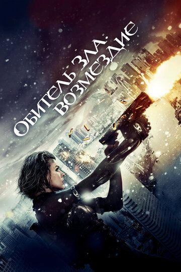 Обитель Зла 5: Возмездие (2012) Обитель Зла 5: Возмездие (2012)