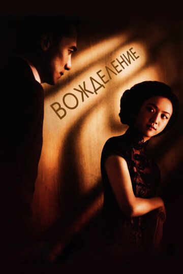 Вожделение (2007) Вожделение (2007)