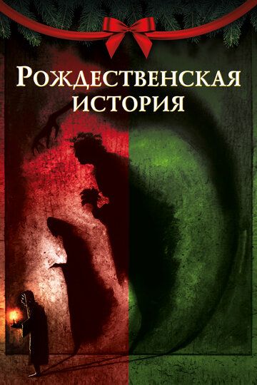 Рождественская песнь (2020) Рождественская песнь (2020)