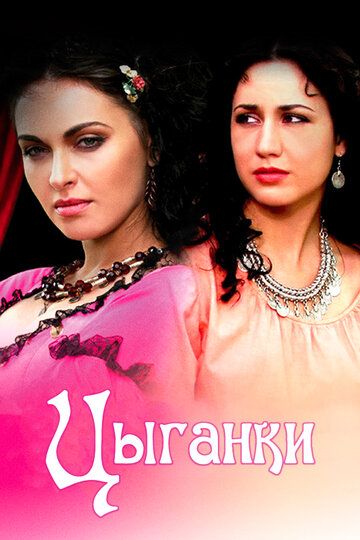 Цыганки (2010) Цыганки (2010)