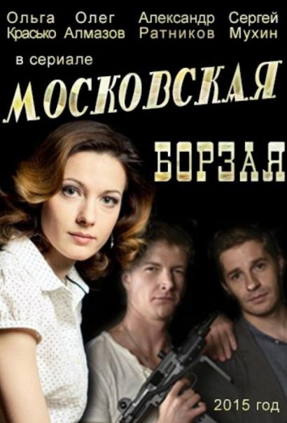 Московская борзая (2015) Московская борзая (2015)