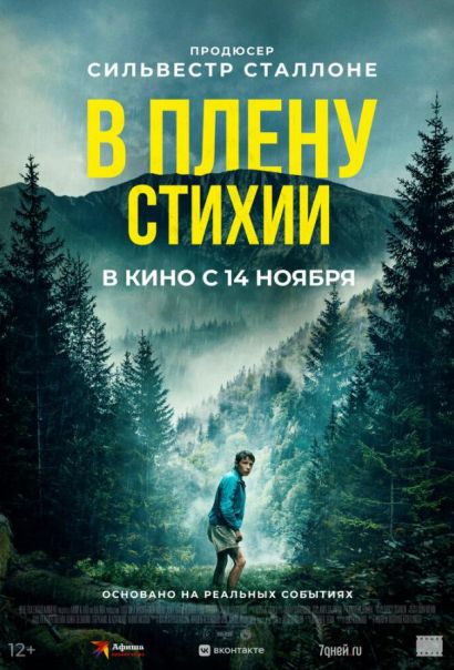 В плену стихии (2024) В плену стихии (2024)