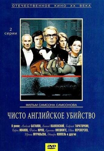 Чисто английское убийство (1974) Чисто английское убийство (1974)