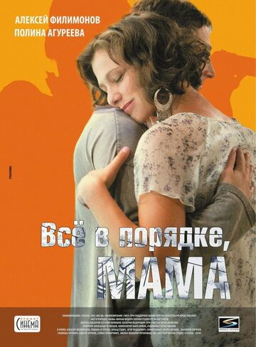 Всё в порядке, мама (2011) Всё в порядке, мама (2011)