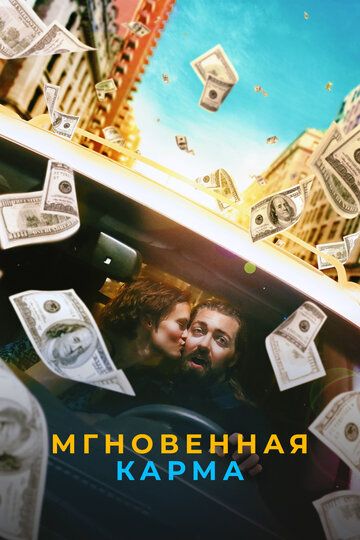 Мгновенная карма (2021) Мгновенная карма (2021)