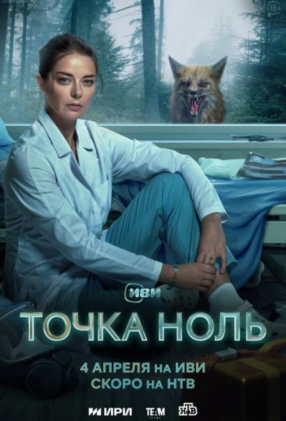 Точка ноль (2024) Точка ноль (2024)