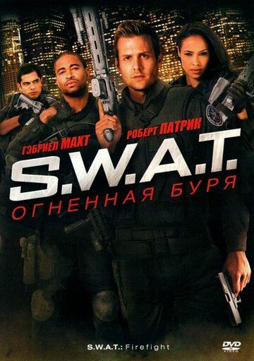 S.W.A.T.: Огненная буря (2011) S.W.A.T.: Огненная буря (2011)