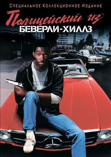 Полицейский из Беверли-Хиллз (1984) Полицейский из Беверли-Хиллз (1984)