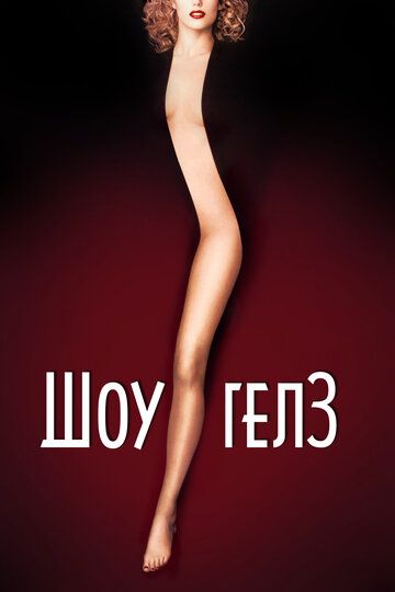 Шоугелз (1995) Шоугелз (1995)