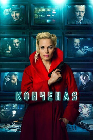 Конченая (2018) Конченая (2018)