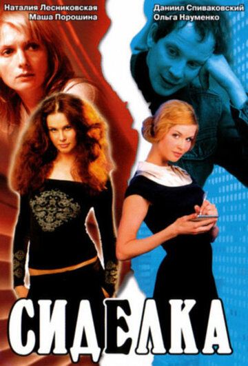 Сиделка (2007) Сиделка (2007)