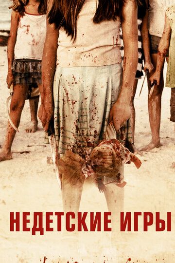 Недетские игры (2014) Недетские игры (2014)