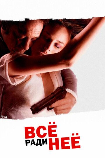 Всё ради неё (2008) Всё ради неё (2008)