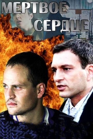 Мёртвое сердце (2014) Мёртвое сердце (2014)