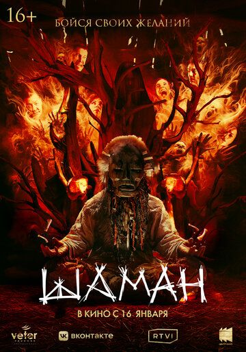 Шаман (2025) Шаман (2025)