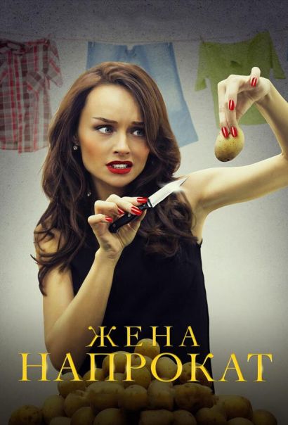 Жена напрокат (2016) Жена напрокат (2016)