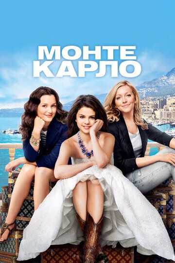 Монте-Карло (2011) Монте-Карло (2011)