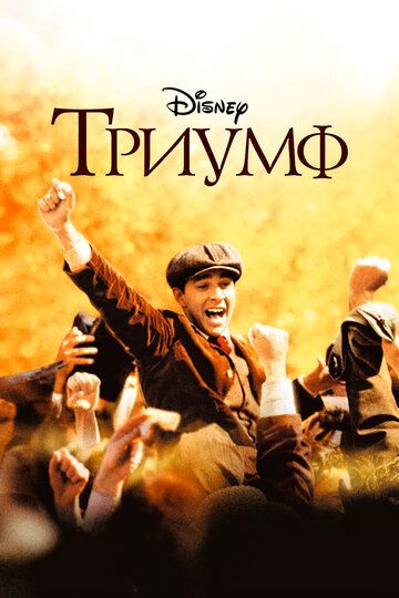 Триумф (2005) Триумф (2005)