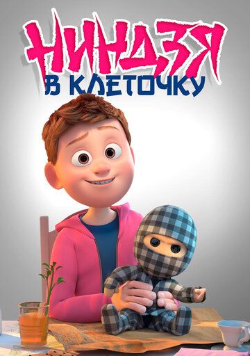 Клетчатый ниндзя (2018) Клетчатый ниндзя (2018)