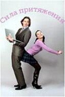 Сила притяжения (2008) Сила притяжения (2008)