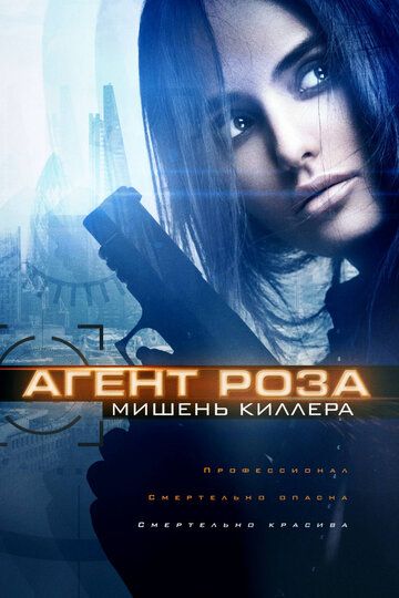 Агент Роза: Мишень киллера (2019) Агент Роза: Мишень киллера (2019)