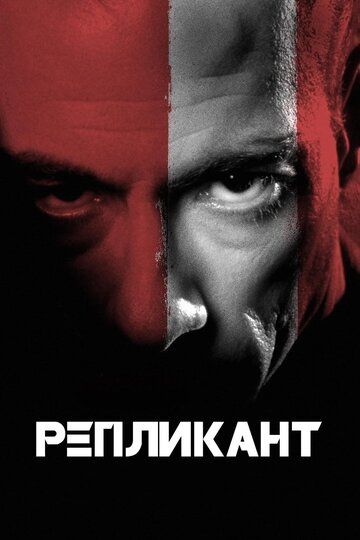 Репликант (2001) Репликант (2001)