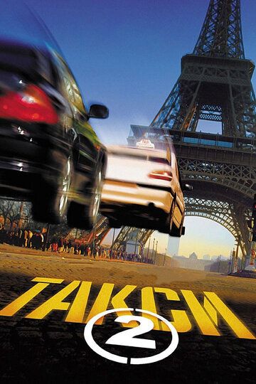 Такси 2 (2000) Такси 2 (2000)
